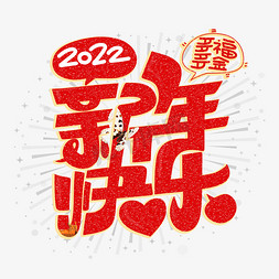 新年快乐金免抠艺术字图片_新年快乐多福多金字体设计