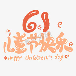 61儿童节快乐卡通艺术字