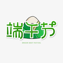 端午节粽子卡通免抠艺术字图片_绿色卡通艺术字端午节