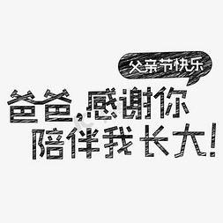 让陪伴更长久免抠艺术字图片_父亲节快乐 爸爸，感谢你 陪伴我长大