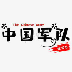 军队和老百姓免抠艺术字图片_建军节中国军队