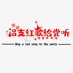 唱支歌给党听