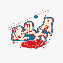 六月june免抠艺术字图片_遇见六月Hello,June