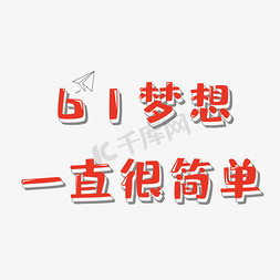 缤纷儿童节免抠艺术字图片_61梦想一直很简单六一乐翻天一起过六一缤纷节日欢乐六一儿童节快乐儿童节六一儿童节小朋友的节...