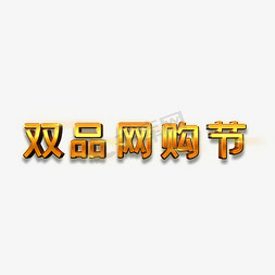 网购狂欢节免抠艺术字图片_双品网购节金色立体艺术字