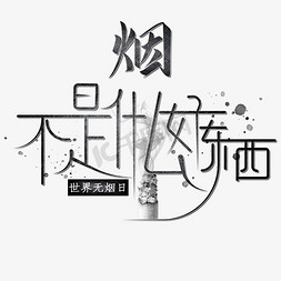 烟免抠艺术字图片_创意烟不是什么好东西艺术字