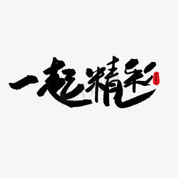 亲子节黑色系毛笔字一起精彩