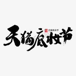 天猫会员logo免抠艺术字图片_天猫底妆节书法