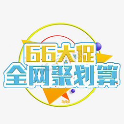 66大促全网聚划算装饰字