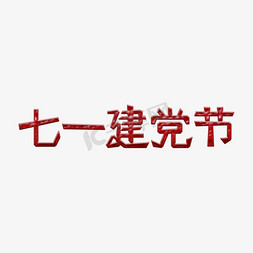 七一建党97免抠艺术字图片_建党98周年七一建党节