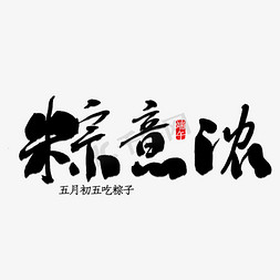 粽子免抠艺术字图片_粽意浓书法字体