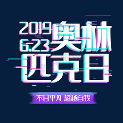 动态图表免抠艺术字图片_艺术字奥林匹克日