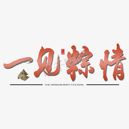 端午传统节日免抠艺术字图片_一见棕情端午传统中国节日毛笔字