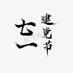 毛笔艺术字1免抠艺术字图片_七一建党节毛笔艺术字