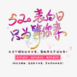 表白日免抠艺术字图片_520表白日只为等你来创意字体