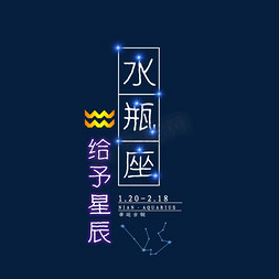 星空渐变渐变免抠艺术字图片_十二星座水瓶座发光字