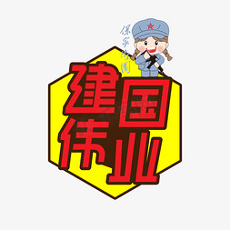 建国伟业七一创意艺术字