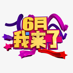 6月我来了立体效果艺术字