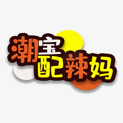 宝妈免抠艺术字图片_艺术字潮宝配辣妈