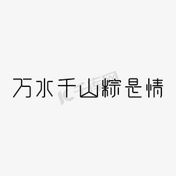 赛龙舟插画免抠艺术字图片_端午节端午粽子划龙舟包粽子艺术字创意字万水千山粽是情