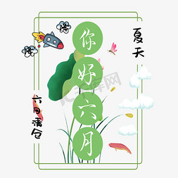 清仓免抠艺术字图片_你好六月原创艺术字