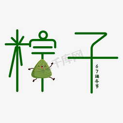 粽子字体创意设计矢量图