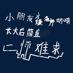 长大免抠艺术字图片_小朋友才嫌老师唠叨 长大后简直 一师难求