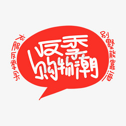 购物字体字体免抠艺术字图片_反季购物潮字体设计