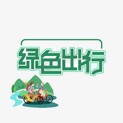 绿色出行创意艺术字