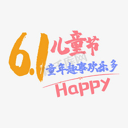 happy61免抠艺术字图片_艺术字童年趣事欢乐多