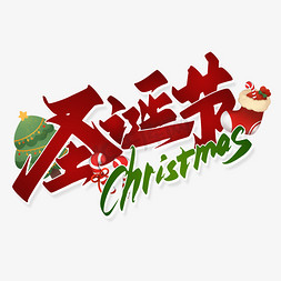圣诞节Christmas手绘字体