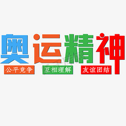 互相帮助免抠艺术字图片_奥运精神彩色靓丽公平竞争互相理解友谊团结