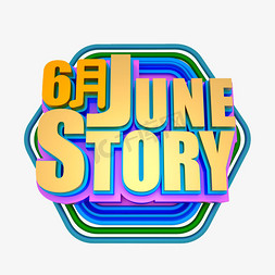 6june免抠艺术字图片_June story立体效果艺术字