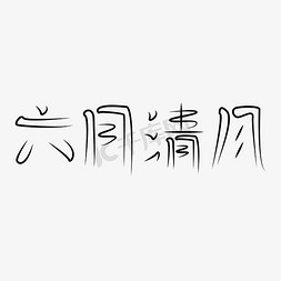 清风免抠艺术字图片_六月清风字体创意设计矢量图