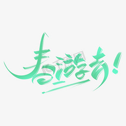 春游去手写创意字设计