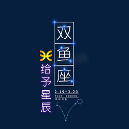 创意星空十二星座免抠艺术字图片_十二星座双鱼座发光字