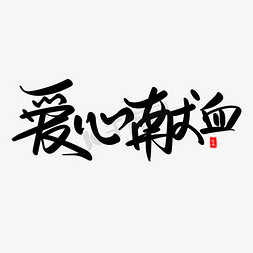 爱心奉献免抠艺术字图片_爱心献血艺术毛笔字体