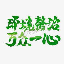 日月同天万众一心免抠艺术字图片_环境整治万众一心毛笔艺术字