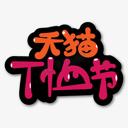 天猫T桖节创意艺术字