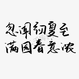 春意on燃免抠艺术字图片_忽闻初夏至满园春意浓