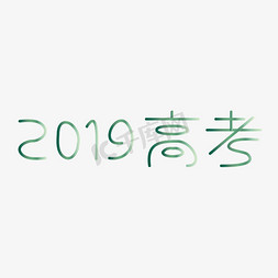 2019高考决战高考高考加油考试加油高考努力千库原创创意字