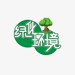 绿化修剪免抠艺术字图片_绿化环境创意艺术字