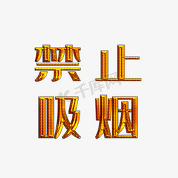 禁止吸烟艺术字