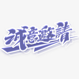 诚意邀请创意字体设计