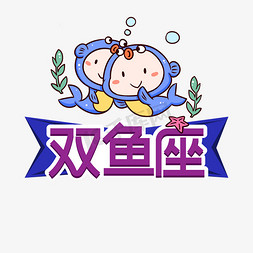 双鱼座小人免抠艺术字图片_双鱼座星座创意艺术字