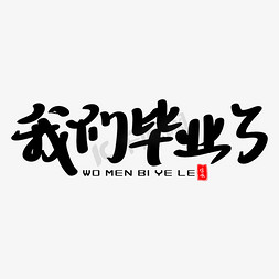 再见青春免抠艺术字图片_我们毕业了艺术字