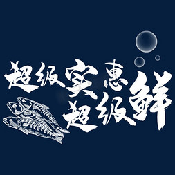 海鲜丸子免抠艺术字图片_海鲜销售宣传活动标语
