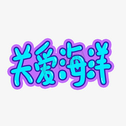 关爱海洋手绘卡通字体