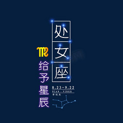 创意星空十二星座免抠艺术字图片_十二星座处女座发光字