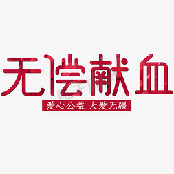 无偿献血红色爱心公益大爱无疆